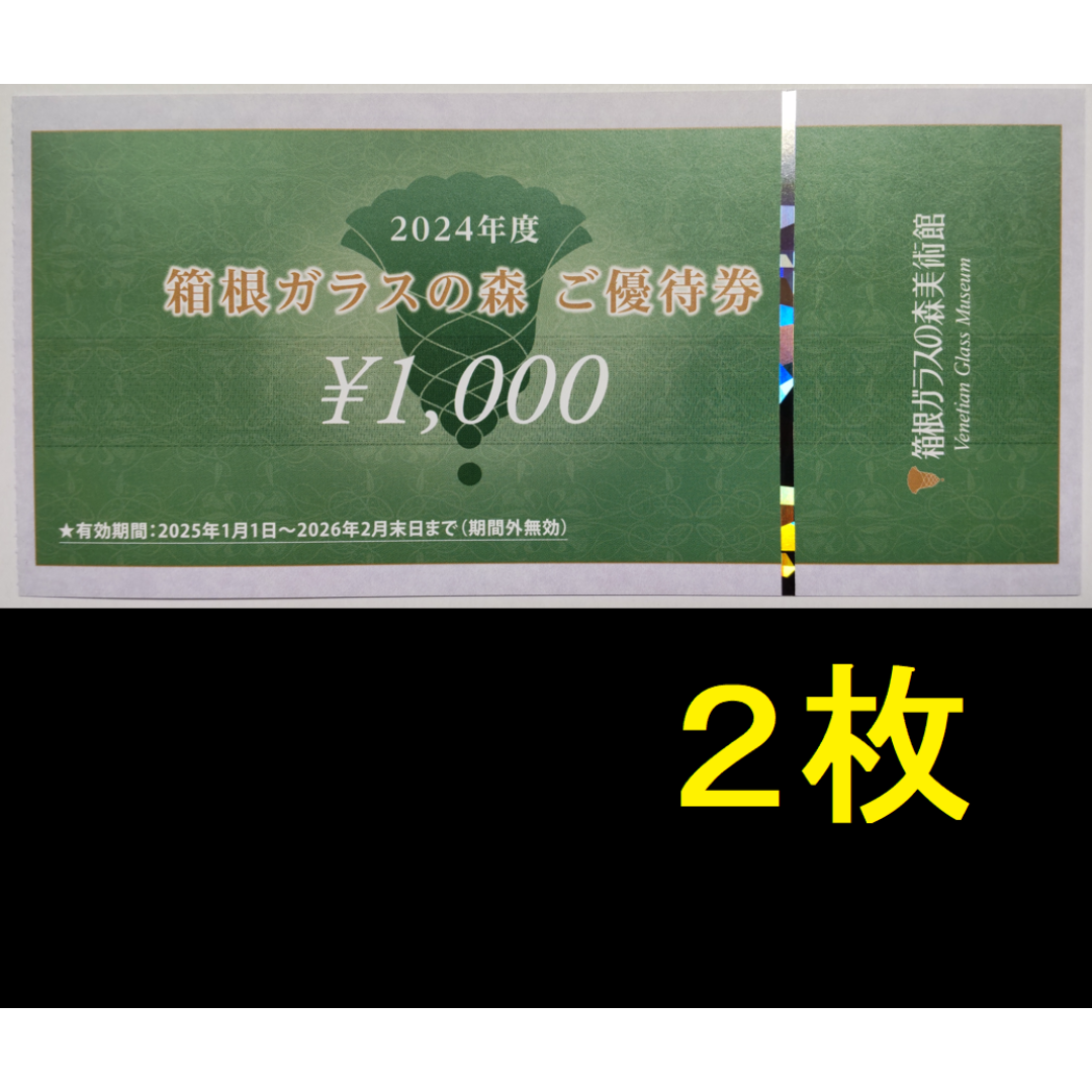 【同梱専用】箱根ガラスの森 優待券 2000円分 2026年2月期限 -a チケットの施設利用券(美術館/博物館)の商品写真