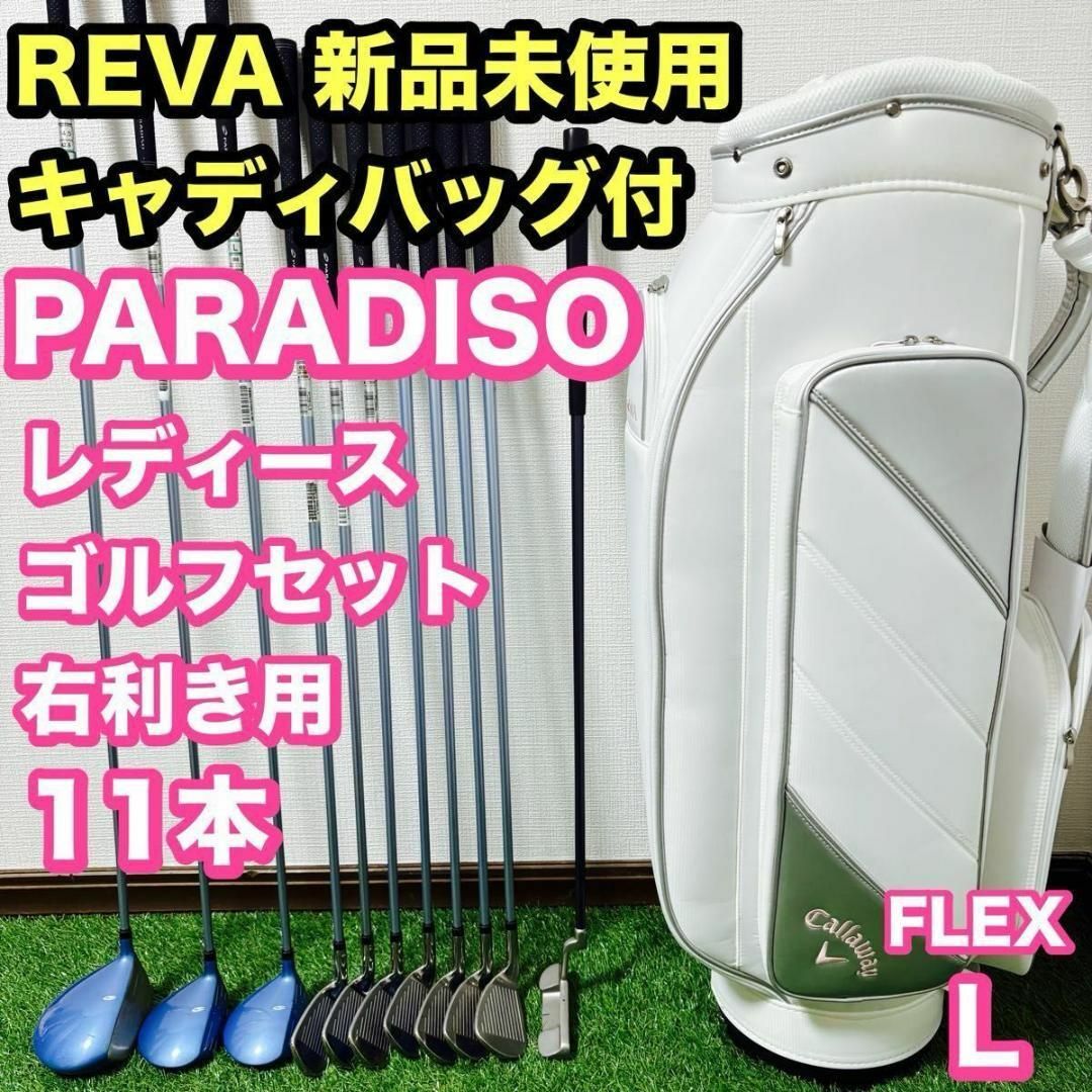 キャロウェイ　REVA 新品未使用キャディバッグ　パラディーゾ レディースゴルフ
