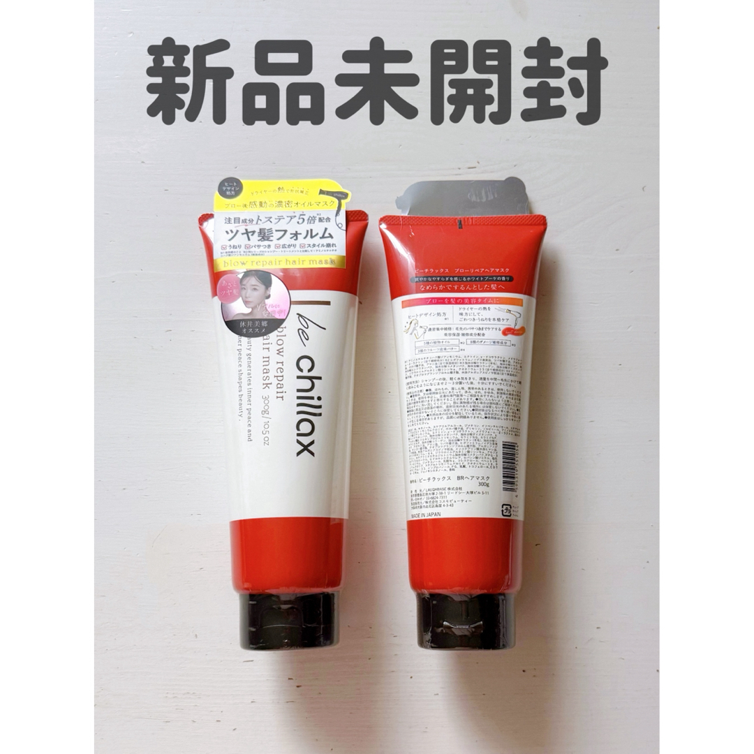 新品未開封 ビーチラックス ブローリペアヘアマスク 300g 2個セット コスメ/美容のヘアケア/スタイリング(ヘアパック/ヘアマスク)の商品写真