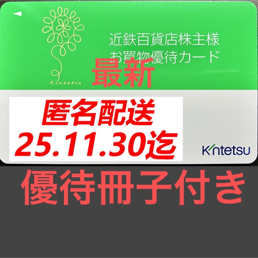 近鉄百貨店(キンテツヒャッカテン)の近鉄百貨店 株主優待カード 優待冊子付 男性名義 チケットの優待券/割引券(ショッピング)の商品写真