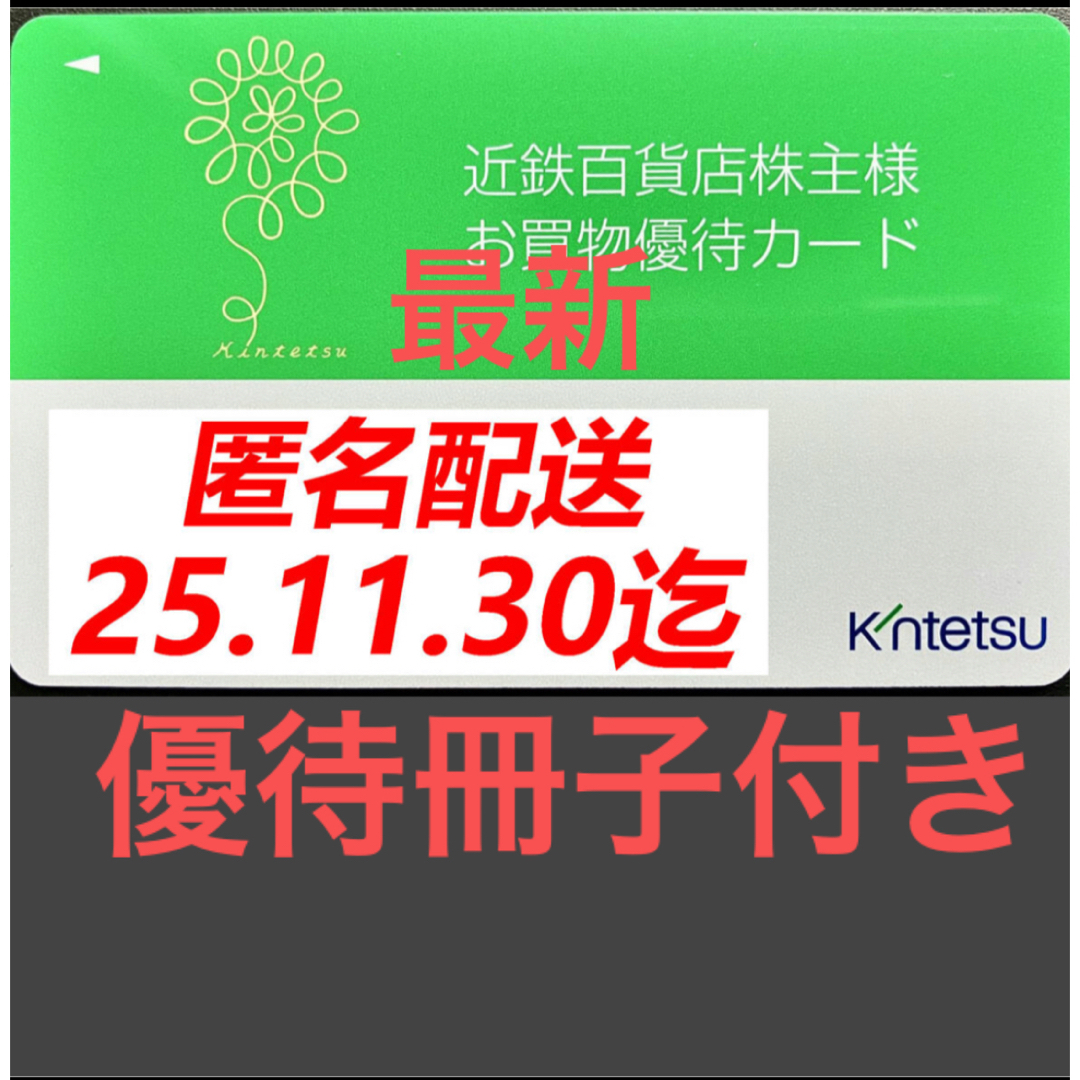 近鉄百貨店(キンテツヒャッカテン)の近鉄百貨店 株主優待カード 優待冊子付 女性名義 チケットの優待券/割引券(ショッピング)の商品写真