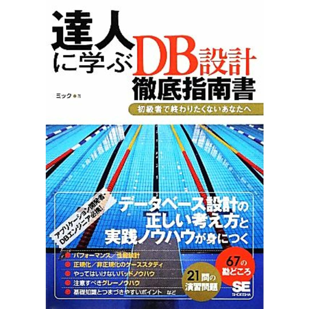 達人に学ぶDB設計徹底指南書 初級者で終わりたくないあなたへ/ミック【著】 エンタメ/ホビーの本(コンピュータ/IT)の商品写真