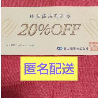 青山商事 株主優待 洋服の青山 割引券 20%off 匿名配送(ショッピング)