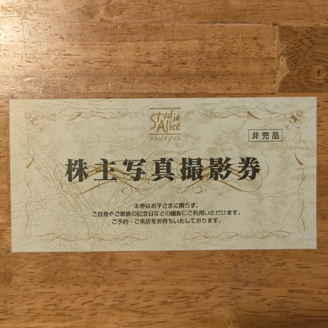 スタジオアリス 株主優待券 チケットの優待券/割引券(その他)の商品写真