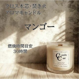 【クロス木芯・焚き火アロマキャンドル】マンゴー【ソイキャンドル】(キャンドル)