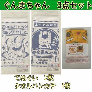 ぐんまちゃん　てぬぐい　タオルハンカチ(キャラクターグッズ)