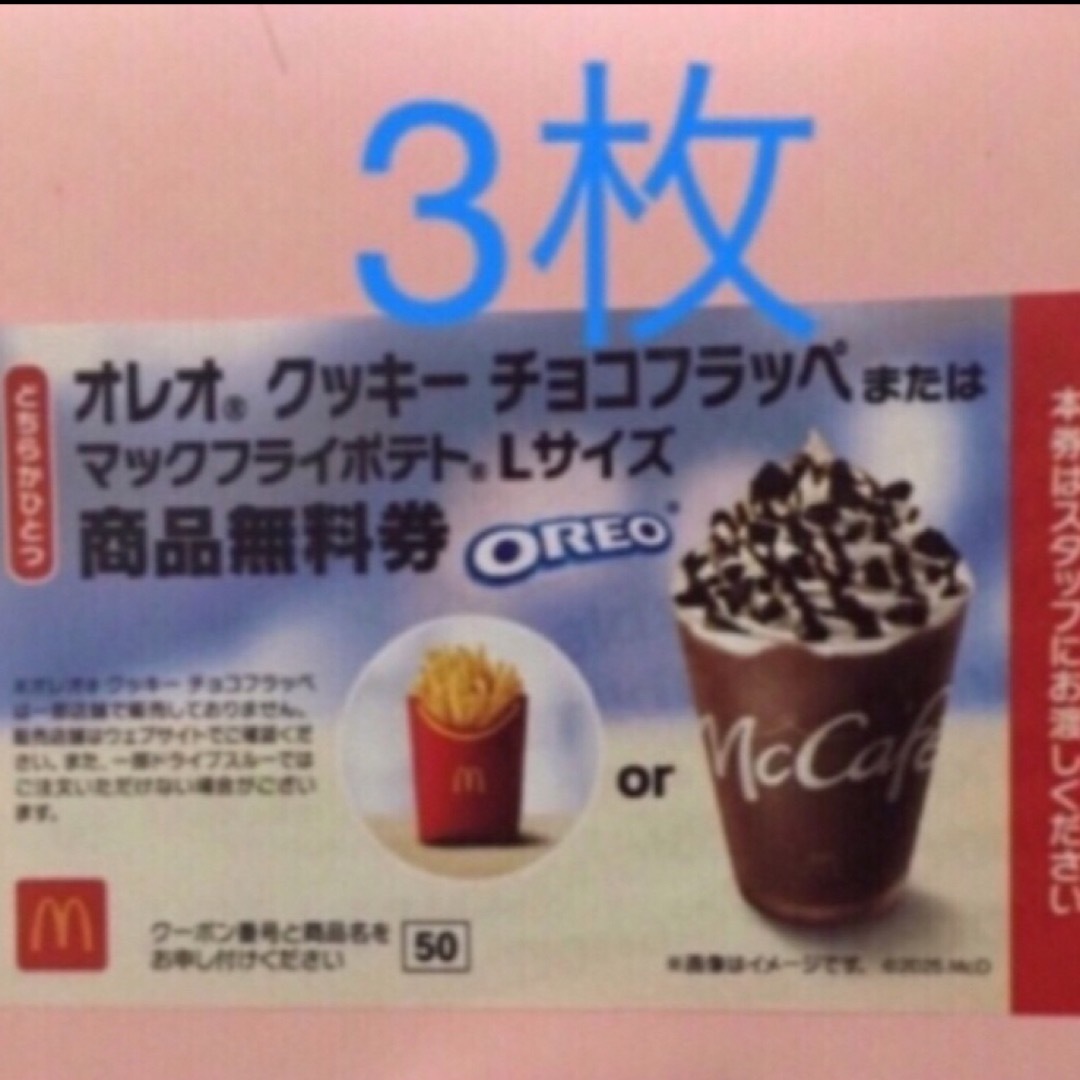 マクドナルド チケットの優待券/割引券(フード/ドリンク券)の商品写真