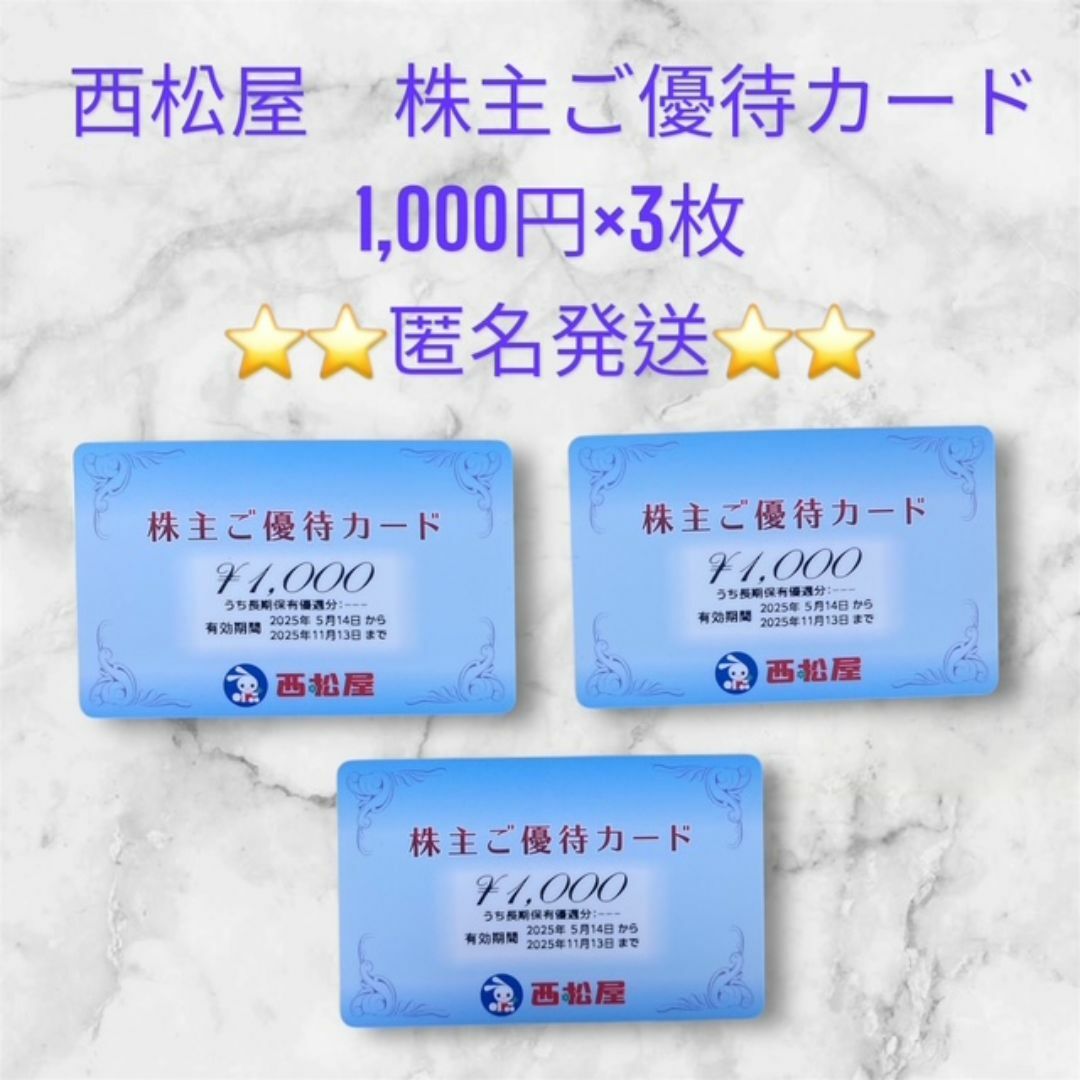 西松屋 株主優待 1,000円×3枚=3,000円 チケットの優待券/割引券(ショッピング)の商品写真