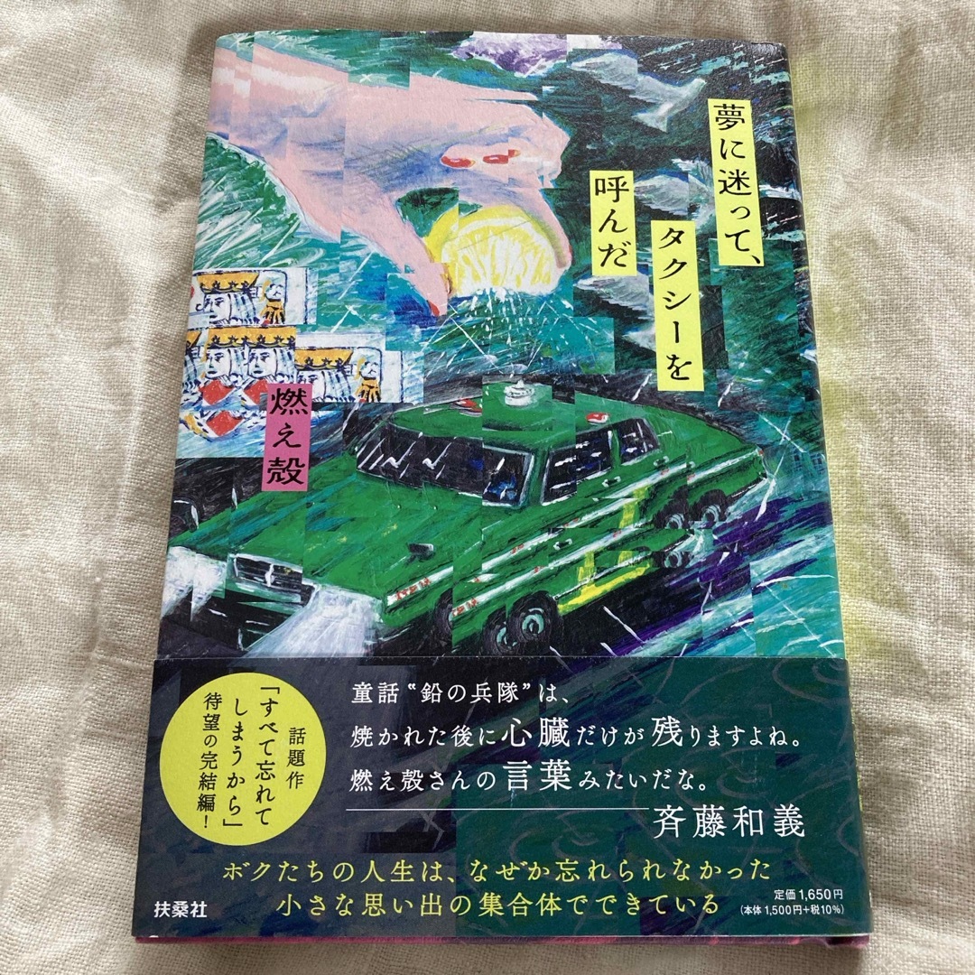 扶桑社(フソウシャ)の夢に迷って、タクシーを呼んだ 燃え殻 すべて忘れてしまうから エンタメ/ホビーの本(文学/小説)の商品写真
