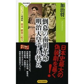 倒幕の南朝革命明治天皇すり替え ヴィジュアル増補版　幕末維新の暗号  /祥伝社/加治将一（新書）(その他)
