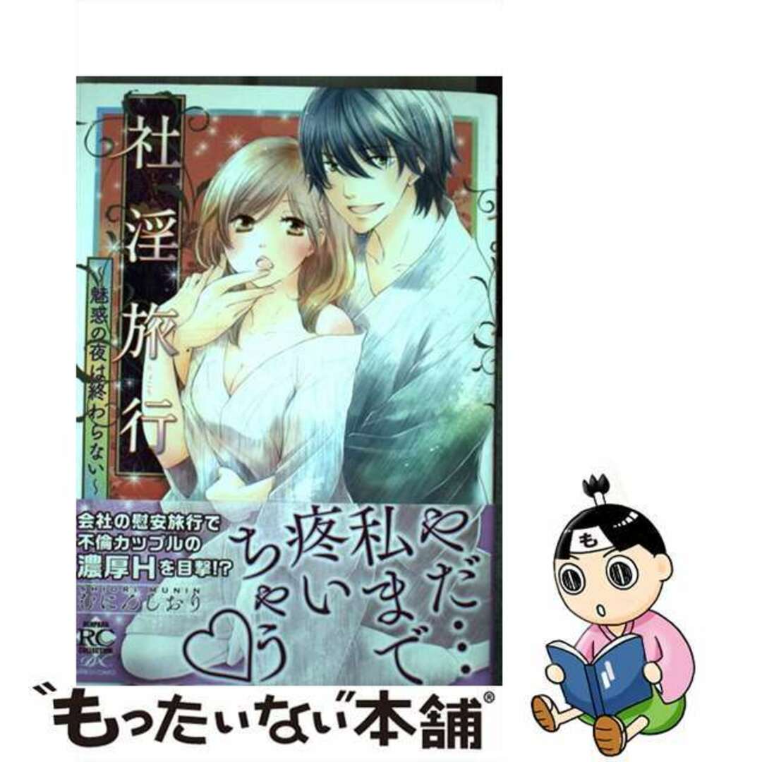 【中古】 社淫旅行~魅惑の夜は終わらない~/竹書房/むにんしおり エンタメ/ホビーの漫画(少女漫画)の商品写真