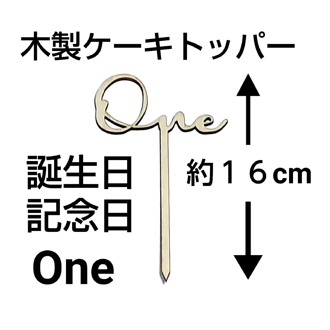 木製 Oneケーキトッパー誕生日 記念日 1歳のお誕生日一周年のお祝いに最適 キッズ/ベビー/マタニティのメモリアル/セレモニー用品(その他)の商品写真