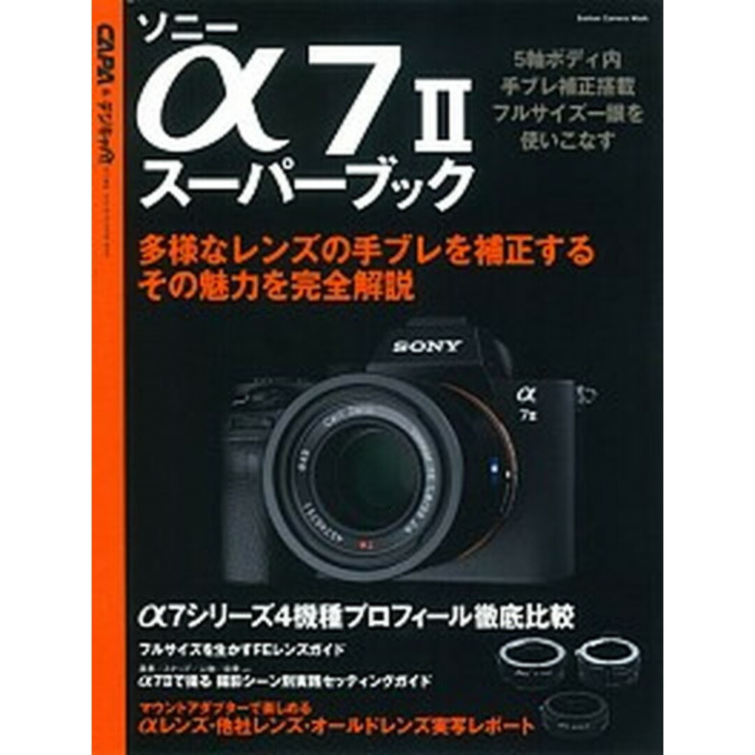 ソニ-α7 2ス-パ-ブック 5軸ボディ内手ブレ補正搭載一眼を使いこなす /学研パブリッシング/伊達淳一(ムック) エンタメ/ホビーの本(趣味/スポーツ/実用)の商品写真