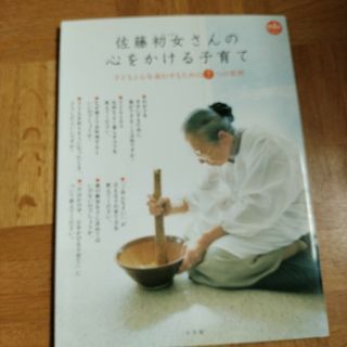 ショウガクカン(小学館)の佐藤初女さんの心をかける子育て(結婚/出産/子育て)