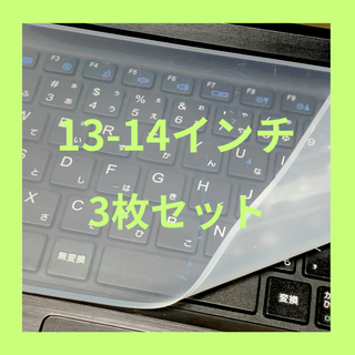 ３枚セット　キーボードカバー　13-14インチ　シート　パソコン　防水　防塵(PC周辺機器)
