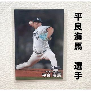 サイタマセイブライオンズ(埼玉西武ライオンズ)の埼玉西武ライオンズ 平良海馬 プロ野球チップス2025 プロ野球カード カルビー(スポーツ選手)