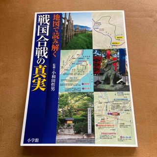 地図で読み解く戦国合戦の真実