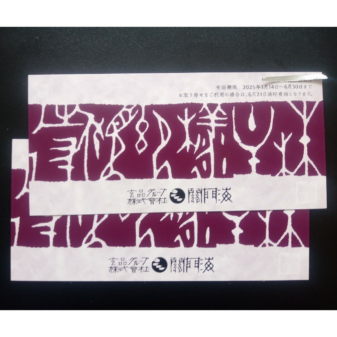 玄品ふぐ 関門海 株主優待券 2枚 チケットの優待券/割引券(レストラン/食事券)の商品写真