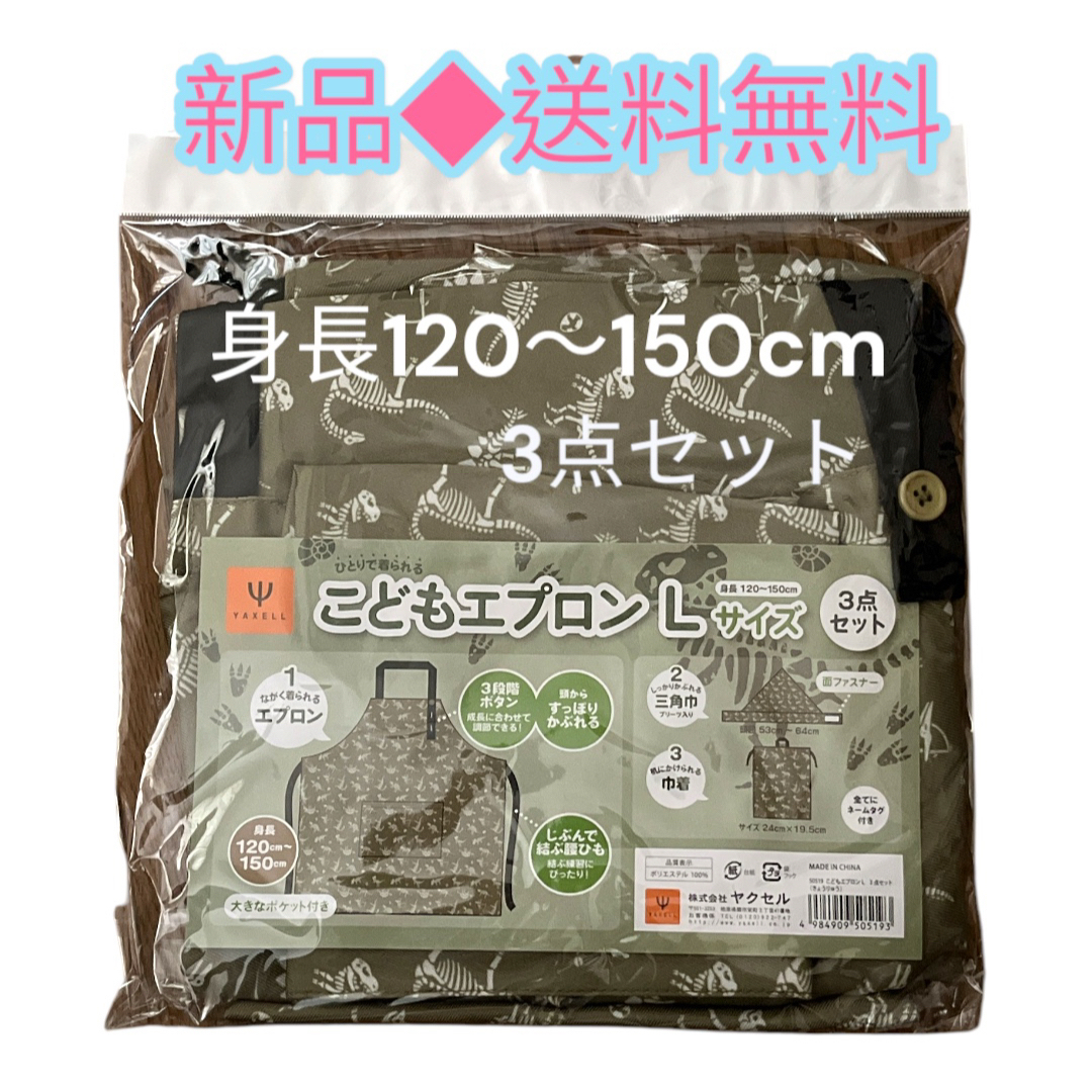 ヤクセル こどもエプロン 3点 エプロン三角巾巾着 L きょうりゅう(1セット) ハンドメイドのキッズ/ベビー(ファッション雑貨)の商品写真