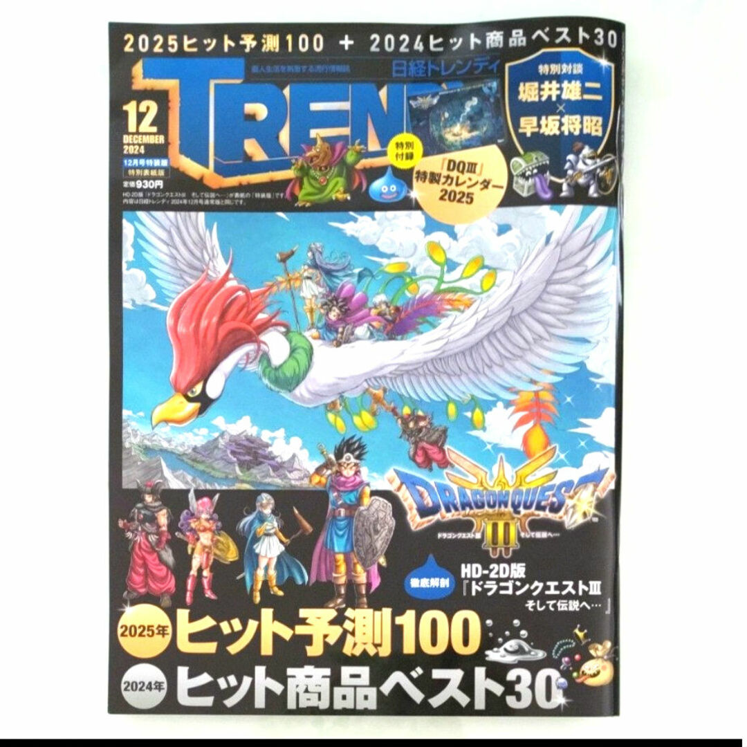 日経BP(ニッケイビーピー)の日経トレンディ12月号特装版 特別表紙版 2024年 12月号 エンタメ/ホビーの雑誌(その他)の商品写真