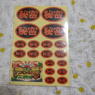 【非売品】秘密のケンミンSHOW シール(ノベルティグッズ)