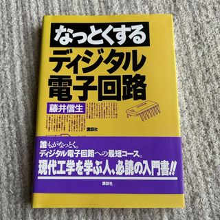 コウダンシャ(講談社)のなっとくするディジタル電子回路(科学/技術)