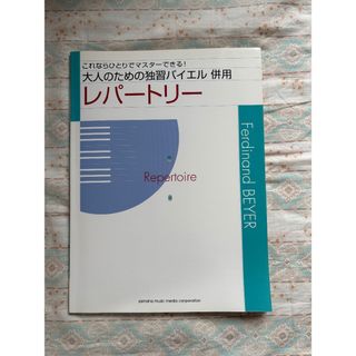 レパートリー 大人のための独習バイエル(楽譜)