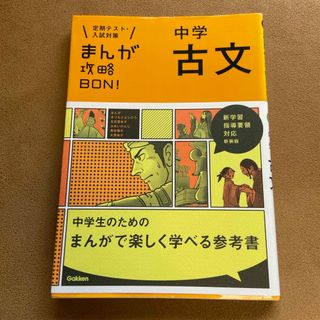 まんが攻略ＢＯＮ！　中学古文