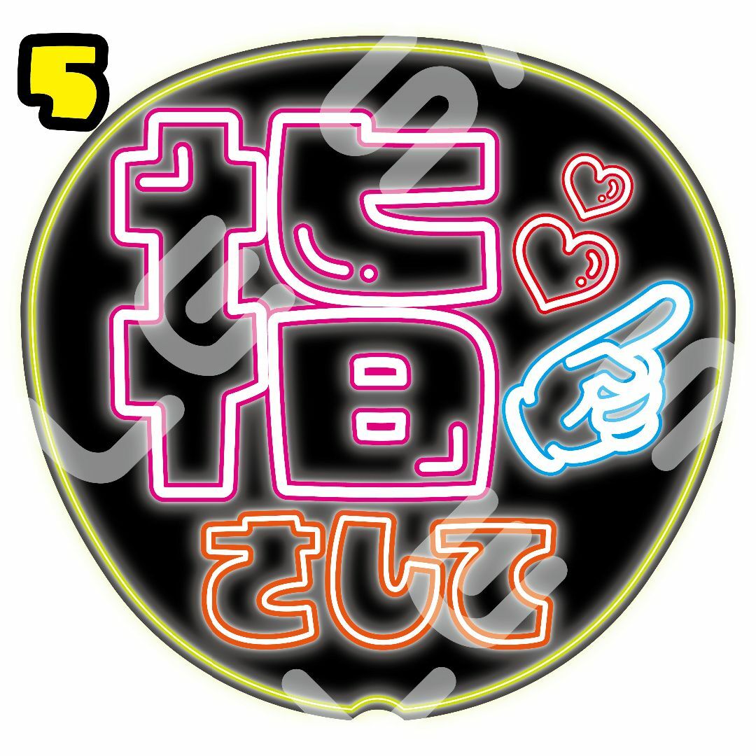 【ネオン風カンペうちわ】ファンサ率UP!うちわ文字 ファンサうちわ 指さして エンタメ/ホビーのタレントグッズ(アイドルグッズ)の商品写真