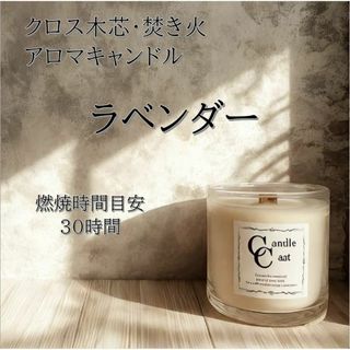 【クロス木芯・焚き火アロマキャンドル】ラベンダー【ソイキャンドル】(キャンドル)