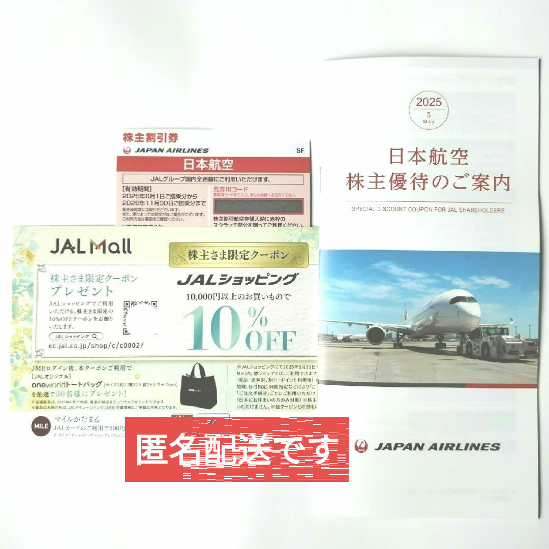 JAL(日本航空)(ジャル(ニホンコウクウ))の日本航空 株主優待のご案内冊子、株主さま限定クーポン、株主割引券 チケットの優待券/割引券(その他)の商品写真