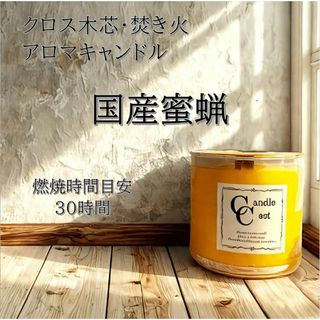 【クロス木芯・焚き火アロマキャンドル】国産蜜蝋キャンドル