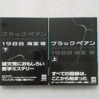 コウダンシャ(講談社)のブラックペアン１９８８　上・下(その他)