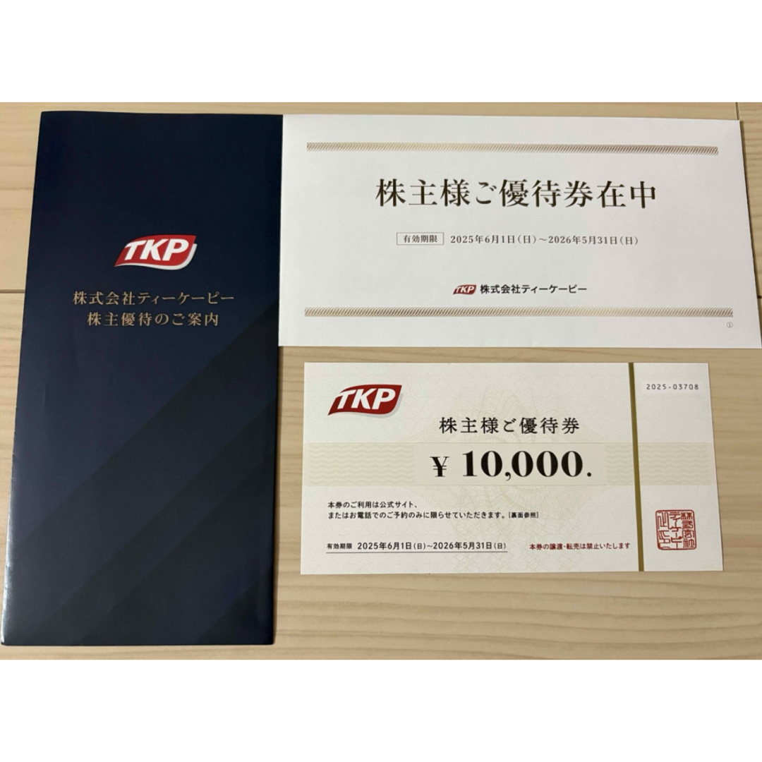 TKP ティーケーピー 株主優待 10000円分 1枚 チケットの優待券/割引券(宿泊券)の商品写真