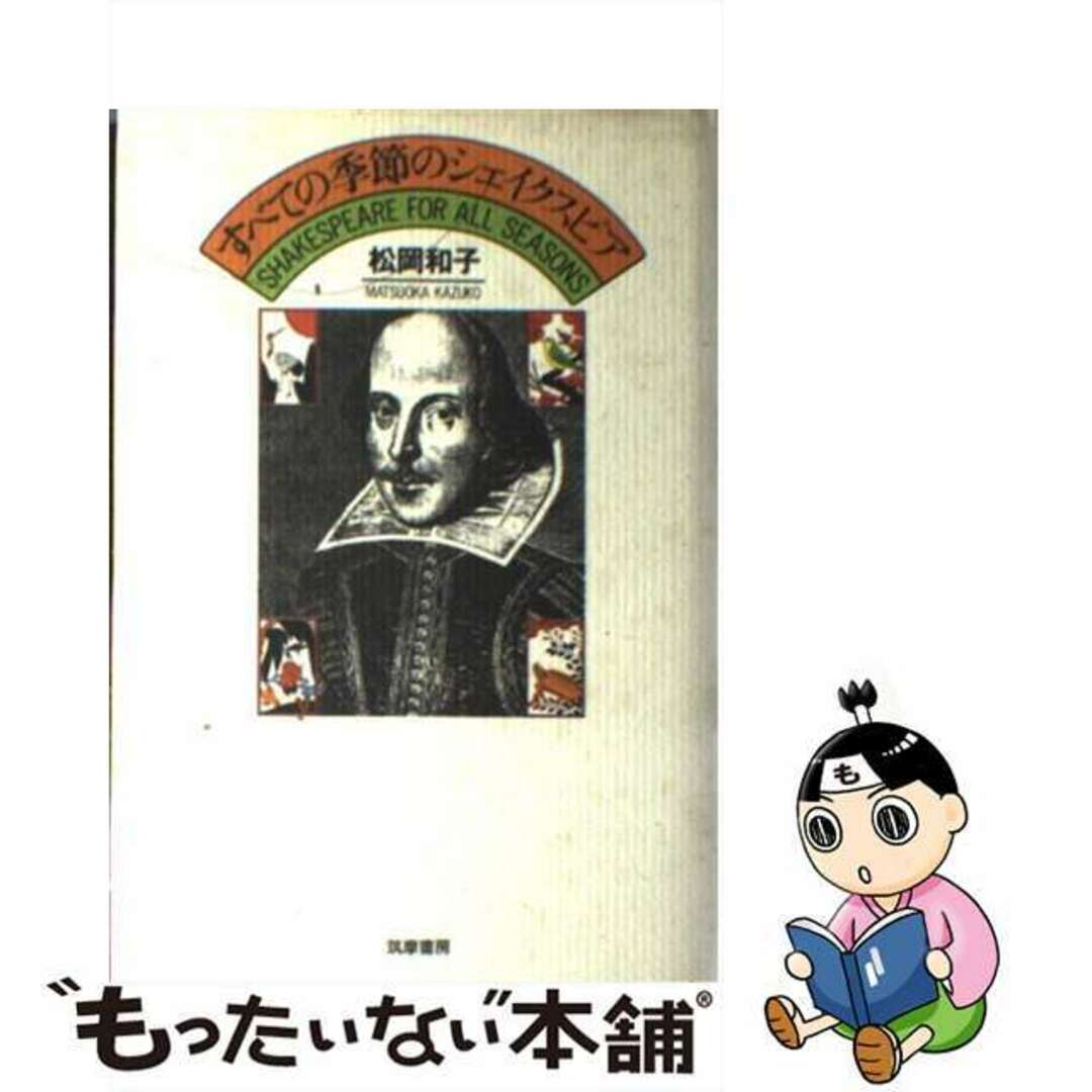 【中古】 すべての季節のシェイクスピア/筑摩書房/松岡和子 エンタメ/ホビーのエンタメ その他(その他)の商品写真