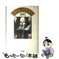 【中古】 すべての季節のシェイクスピア/筑摩書房/松岡和子