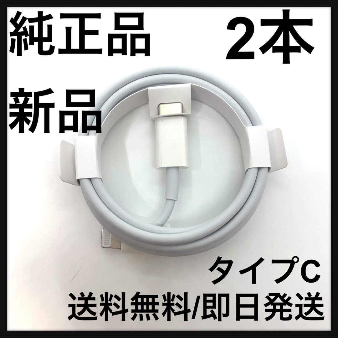Apple(アップル)の【純正品】Apple iPhone C to ライトニング 充電 ケーブル 1m スマホ/家電/カメラのスマートフォン/携帯電話(その他)の商品写真