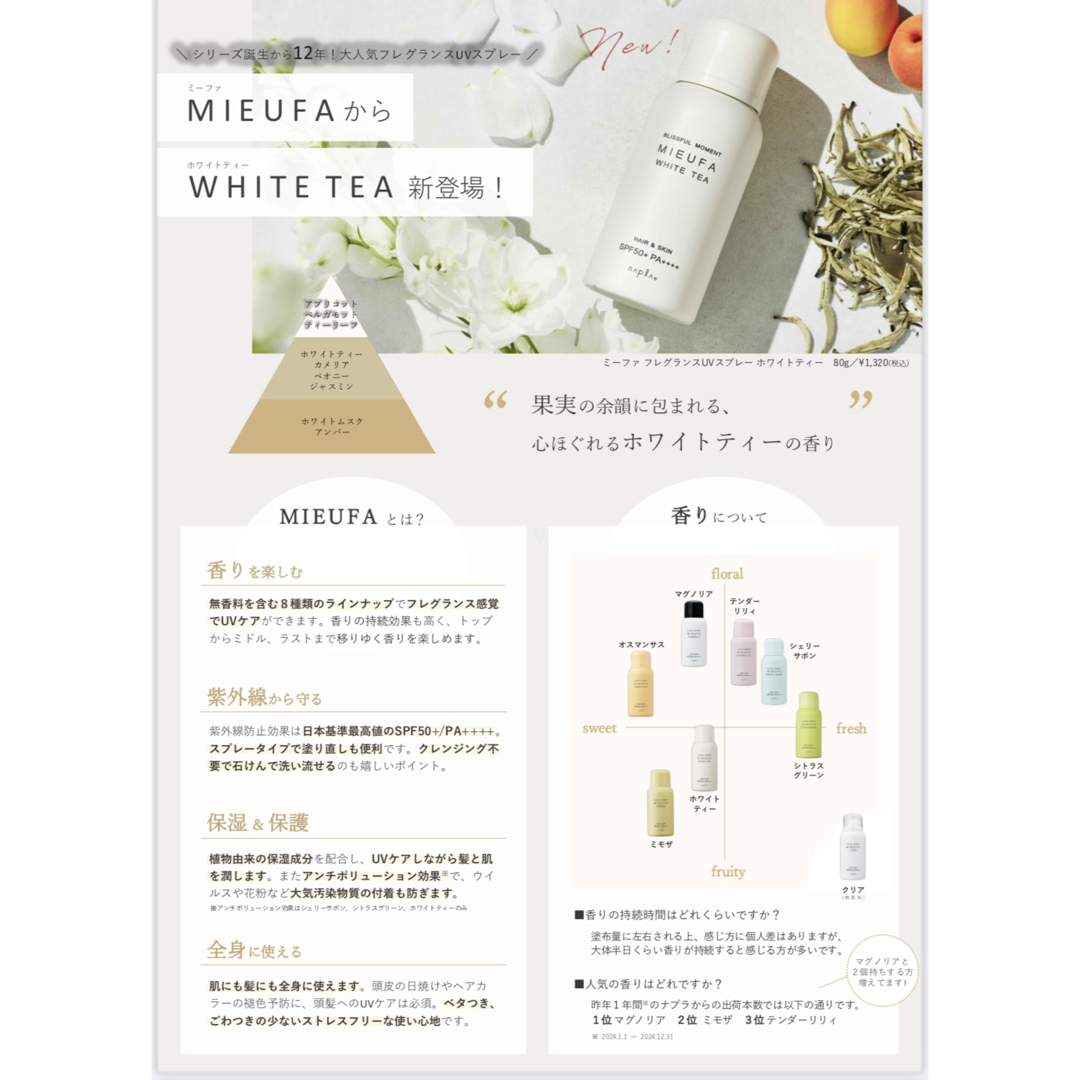 NAPUR(ナプラ)のMIEUFA ミーファ フレグランスUVスプレー コスメ/美容のボディケア(日焼け止め/サンオイル)の商品写真