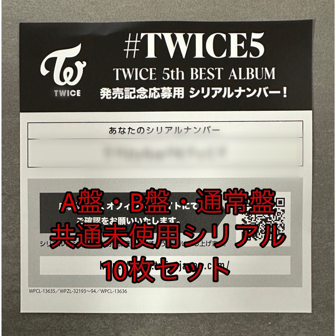 TWICE #TWICE5 共通未使用シリアル 10枚セット エンタメ/ホビーのタレントグッズ(アイドルグッズ)の商品写真