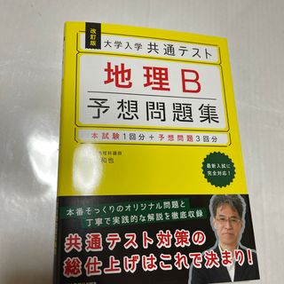 大学入学共通テスト地理Ｂ予想問題集
