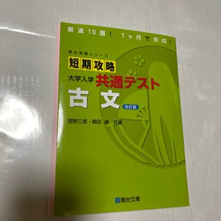 短期攻略大学入学共通テスト　古文　駿台文庫