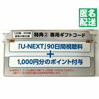 U-NEXT株主優待 90日間視聴料+1000円分ポイント(その他)