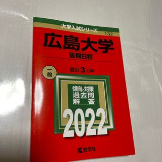 2022 広島大学（後期日程）過去問　赤本