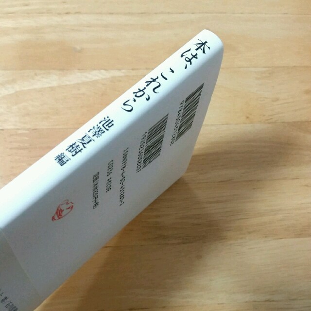 岩波書店(イワナミショテン)の池澤 夏樹【本は、これから】 (岩波新書) エンタメ/ホビーの本(趣味/スポーツ/実用)の商品写真