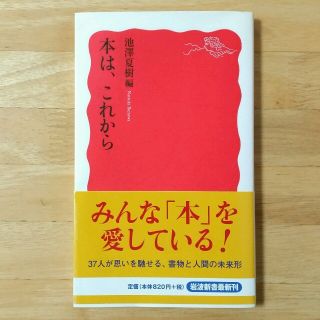 イワナミショテン(岩波書店)の池澤 夏樹【本は、これから】 (岩波新書)(趣味/スポーツ/実用)