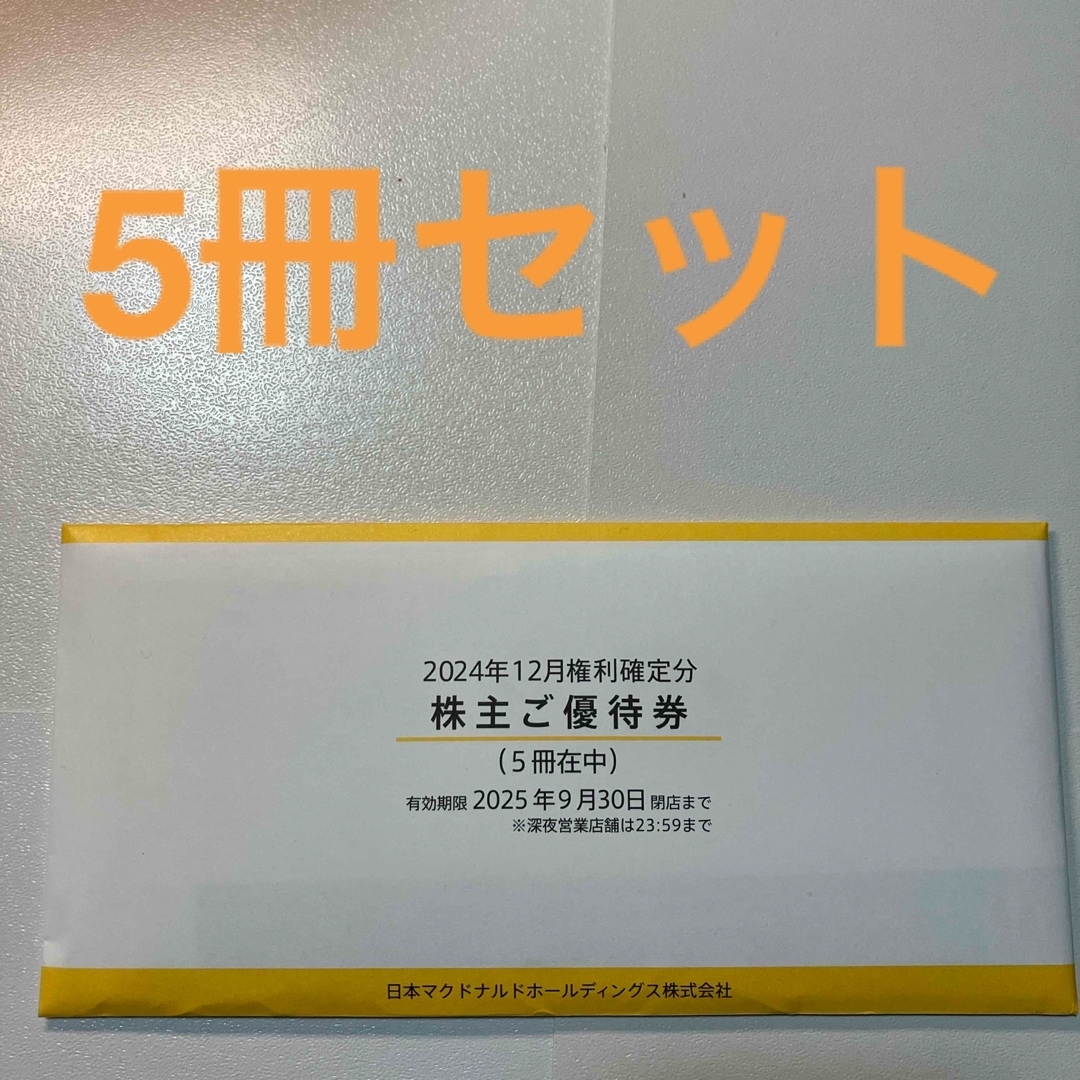 マクドナルド(マクドナルド)のマクドナルド株主優待券 5冊セット チケットの優待券/割引券(レストラン/食事券)の商品写真