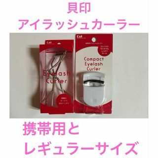 カイジルシ(貝印)の②貝印 携帯用アイラッシュカーラー　レギュラーサイズアイラッシュカーラー(ビューラー・カーラー)