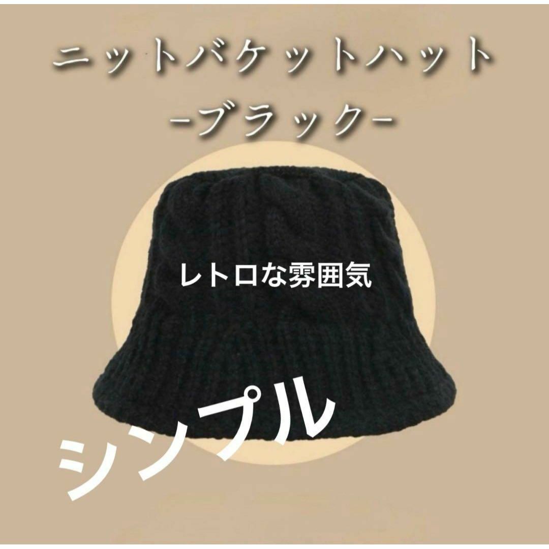 ヴィンテージ ニット帽 バケットハット シンプル カジュアル ブラック レディースの帽子(ニット帽/ビーニー)の商品写真