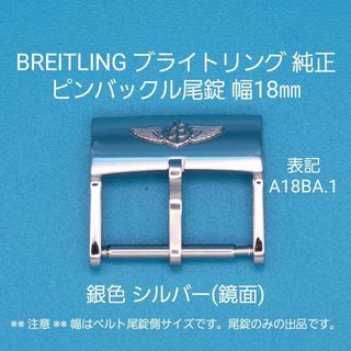 ブライトリング(BREITLING)のBREITLING用品⑥【中古】ブライトリング 純正 幅18㎜尾錠 銀色シルバー(その他)