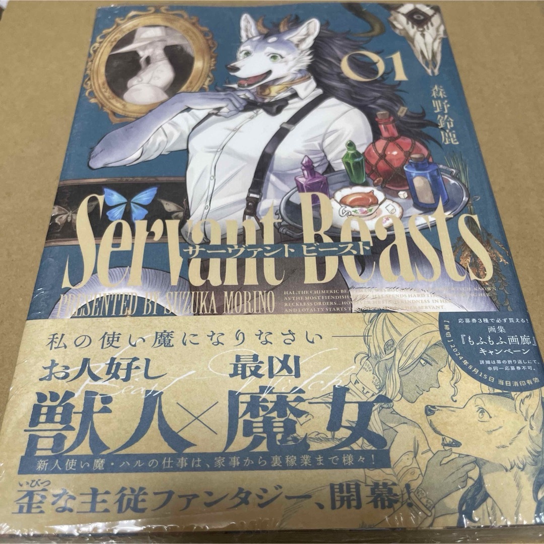 2320サーヴァントビースト = Servant Beasts. 1 未開封新品 エンタメ/ホビーの漫画(その他)の商品写真